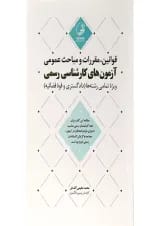 کتاب قوانین مقررات و مباحث عمومی