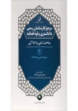 کتاب مرجع کارشناسان رسمی دادگستری و قوه قضائیه مبحث ثبتی و املاکی جلد 2