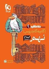 شاه کلید گام به گام دروس نهم کلاغ سپید