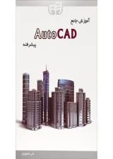 کتاب آموزش جامع Auto CAD پیشرفته
