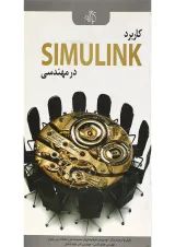 کتاب کاربرد SIMULINK در مهندسی