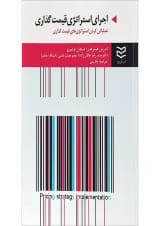 کتاب اجرای استراتژی قیمت گذاری
