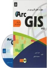 کتاب مهارت های کاربرد در ARC GIS ویرایش سوم