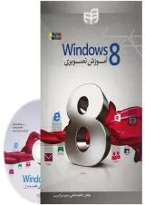 کتاب آموزش تصویری Windows 8