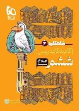 شاه کلید گام به گام دروس ششم کلاغ سپید