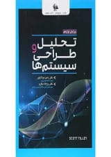 کتاب تحلیل و طراحی سیستم ها ویرایش دوازدهم