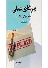 کتاب رمزنگاری عملی