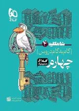 شاه کلید دروس چهارم ابتدایی کلاغ سپید
