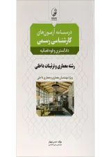کتاب درسنامه آزمون های کارشناسی رسمی رشته معماری و تزئینات داخلی