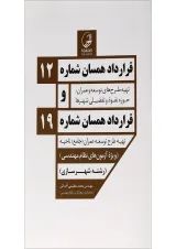 کتاب قرارداد همسان شماره 12 و قرارداد همسان شماره 19
