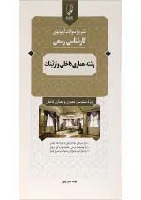 کتاب تشریح سؤالات آزمون های کارشناسی رسمی رشته معماری داخلی و تزئینات