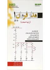 کتاب مدار فرمان 1 جلد 1