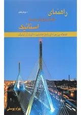 کتاب راهنمای مکانیک برداری برای مهندسان استاتیک ویرایش هفتم
