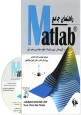 کتاب راهنمای جامع Matlab با کاربردهایی برای ریاضیات علوم مهندسی و امور مالی