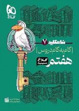 شاه کلید گام به گام دروس هفتم کلاغ سپید