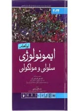 کتاب ایمونولوژی سلولی و مولکولی ابوالعباس 2022