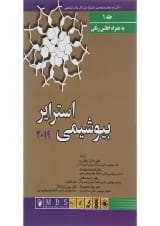 کتاب بیوشیمی استرایر 2019 جلد 1