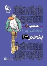 شاه کلید دروس پنجم ابتدایی کلاغ سپید