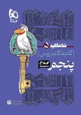 شاه کلید دروس پنجم ابتدایی کلاغ سپید
