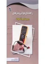 کتاب راهنمای مولتی مترهای دیجیتال و آنالوگ