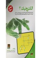 کتاب الکترونیک جلد 2 ویرایش دوم