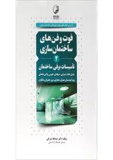 کتاب تاسیسات برقی ساختمان سری کتاب های فوت و فن های ساختمان سازی جلد 2
