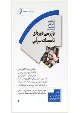 کتاب راهنمای آموزشی و تصویری بازرسی دوره ای تاسیسات برقی