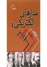 کتاب مدارهای الکتریکی جلد 2