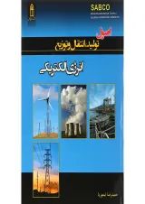 کتاب اصول تولید انتقال و توزیع انرژی الکتریکی