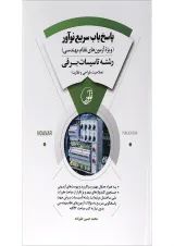 کتاب پاسخ یاب سریع نوآور رشته تاسیسات برقی