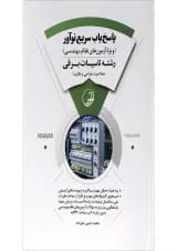 کتاب پاسخ یاب سریع نوآور رشته تاسیسات برقی