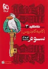 شاه کلید دروس سوم ابتدایی کلاغ سپید