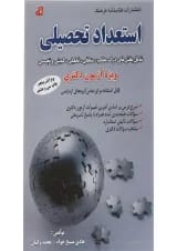 کتاب استعداد تحصیلی ویرایش پنجم