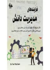 کتاب فرایندهای مدیریت دانش