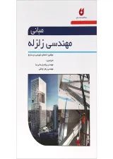 کتاب مبانی مهندسی زلزله