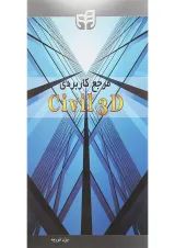 کتاب مرجع کاربردی Civil 3D
