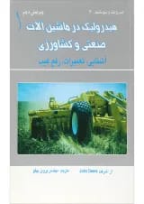 کتاب هیدرولیک در ماشین آلات صنعتی و کشاورزی ویرایش دوم