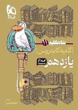 شاه کلید گام به گام دروس یازدهم رشته تجربی کلاغ سپید