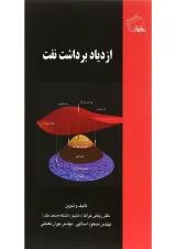 کتاب ازدیاد برداشت نفت