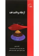 کتاب ازدیاد برداشت نفت