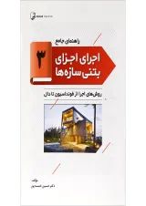 کتاب راهنمای جامع اجرای اجزای بتنی سازه ها جلد 3