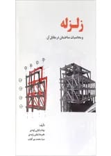 کتاب زلزله و محاسبات ساختمان در مقابل آن