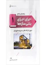 کتاب راهنمای جامع اجرای اجزای بتنی سازه ها جلد 1