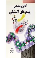 کتاب آنالیز و شناسی پلیمرهای لاستیکی