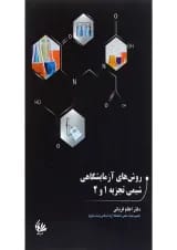 کتاب روش های آزمایشگاهی سیمی تجزیه 1 و 2