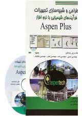 کتاب طراحی و شبیه سازی تجهیزات فرآیندهای شیمیایی با نرم افزار Aspen Plus