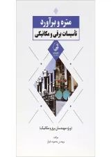 کتاب متره و برآورد تاسیسات برقی و مکانیکی