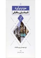 کتاب متره و برآورد تاسیسات برقی و مکانیکی