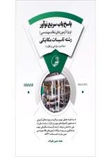 کتاب پاسخ یاب سریع نوآور رشته تاسیسات مکانیکی