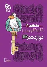 شاه کلید گام به گام دروس دوازدهم رشته تجربی کلاغ سپید